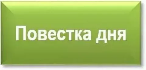 повестка заседания - фото - 1