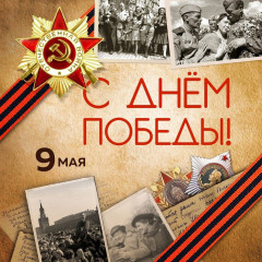 поздравление с 80-летием Победы в Великой Отечественной войне - фото - 1