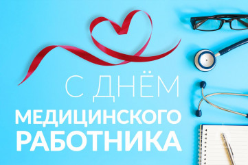 поздравление с Днем медицинского работника - фото - 1
