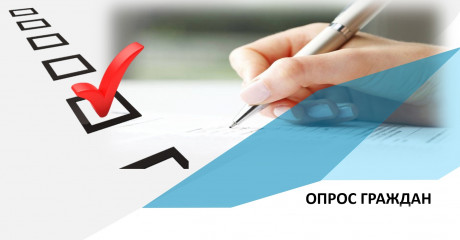 опрос граждан - фото - 1