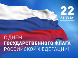 поздравление с Днем Государственного флага Российской Федерации - фото - 1