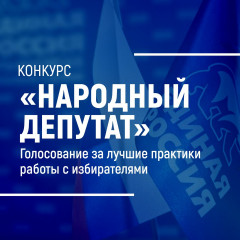 конкурс "Народный депутат" - фото - 1