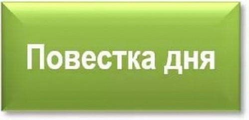 повестка очередного заседания Совета депутатов - фото - 1